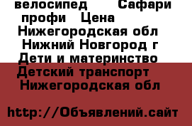 велосипед “18“ Сафари профи › Цена ­ 1 500 - Нижегородская обл., Нижний Новгород г. Дети и материнство » Детский транспорт   . Нижегородская обл.